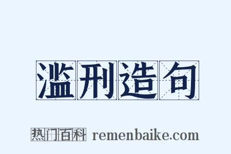 滥刑造句是什么意思的图片